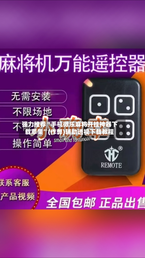 强力推荐“手机微乐麻将开挂神器下载苹果”(作弊)辅助透视下载教程