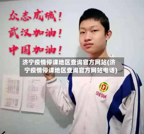 济宁疫情停课地区查询官方网站(济宁疫情停课地区查询官方网站电话)
