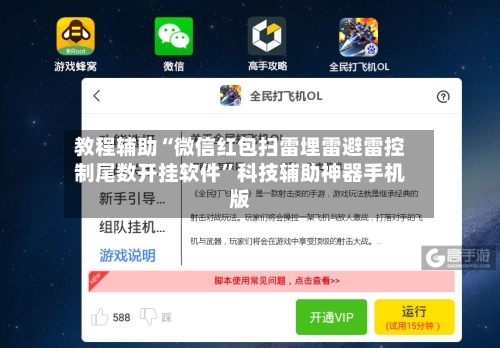 教程辅助“微信红包扫雷埋雷避雷控制尾数开挂软件”科技辅助神器手机版