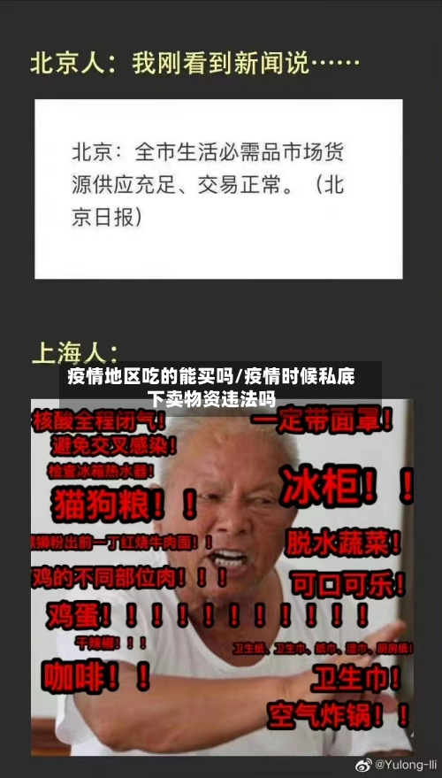 疫情地区吃的能买吗/疫情时候私底下卖物资违法吗
