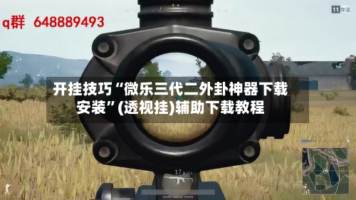 开挂技巧“微乐三代二外卦神器下载安装”(透视挂)辅助下载教程
