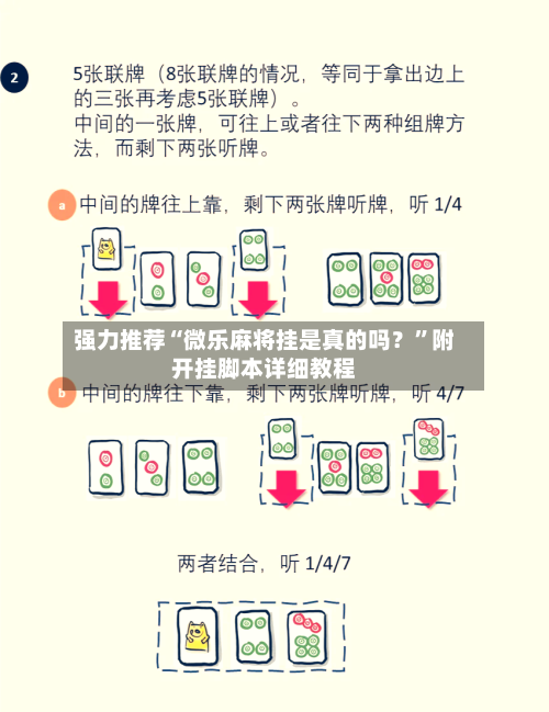 强力推荐“微乐麻将挂是真的吗？”附开挂脚本详细教程