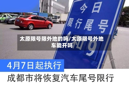太原限号限外地的吗/太原限号外地车能开吗
