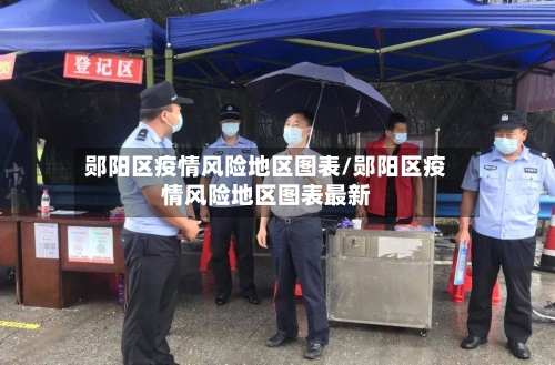 郧阳区疫情风险地区图表/郧阳区疫情风险地区图表最新