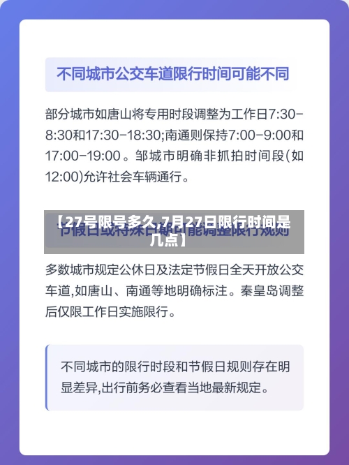 【27号限号多久,7月27日限行时间是几点】