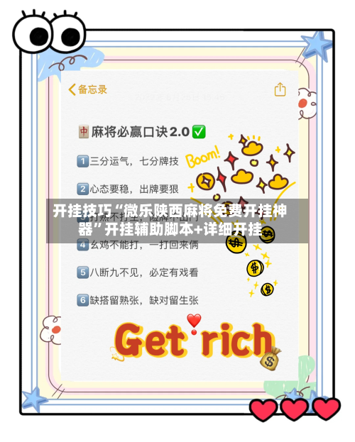开挂技巧“微乐陕西麻将免费开挂神器”开挂辅助脚本+详细开挂