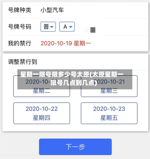 星期一限号限多少号太原(太原星期一限号几点到几点)