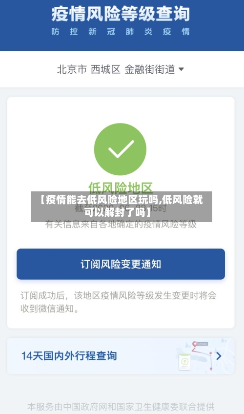 【疫情能去低风险地区玩吗,低风险就可以解封了吗】