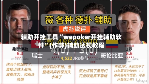 辅助开挂工具“wepoker开挂辅助软件”(作弊)辅助透视教程