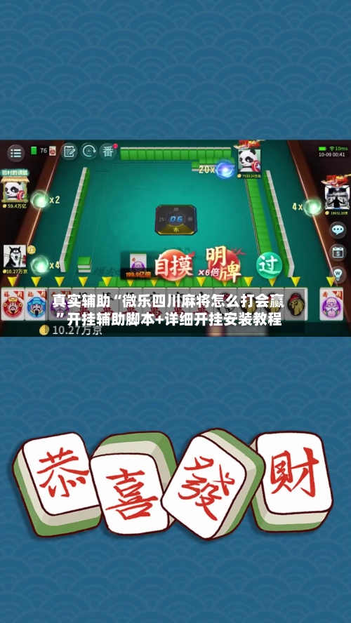 真实辅助“微乐四川麻将怎么打会赢”开挂辅助脚本+详细开挂安装教程
