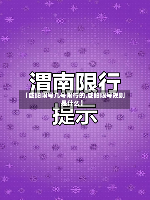 【咸阳限号几号限行的,咸阳限号规则是什么】