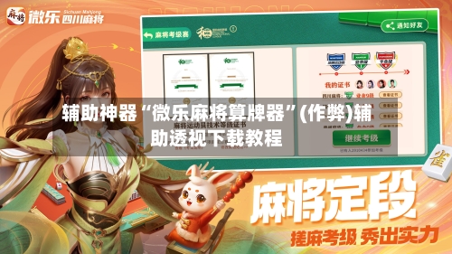 辅助神器“微乐麻将算牌器”(作弊)辅助透视下载教程