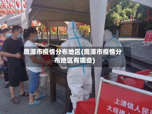 鹰潭市疫情分布地区(鹰潭市疫情分布地区有哪些)