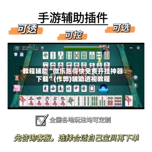 教程辅助“微乐跑得快免费开挂神器下载”(作弊)辅助透视教程