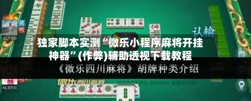 独家脚本实测“微乐小程序麻将开挂神器”(作弊)辅助透视下载教程