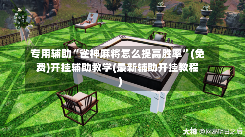 专用辅助“雀神麻将怎么提高胜率”(免费)开挂辅助教学(最新辅助开挂教程)