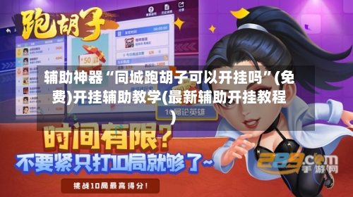 辅助神器“同城跑胡子可以开挂吗”(免费)开挂辅助教学(最新辅助开挂教程)