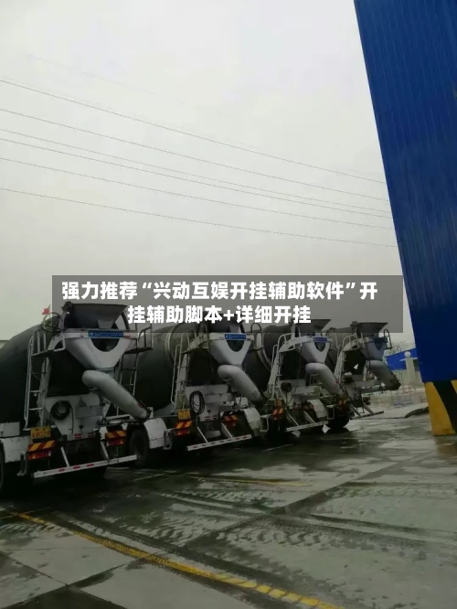 强力推荐“兴动互娱开挂辅助软件”开挂辅助脚本+详细开挂