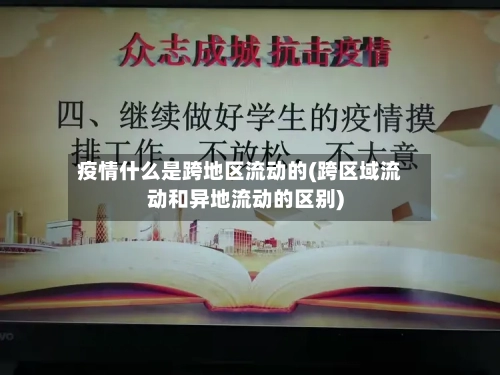 疫情什么是跨地区流动的(跨区域流动和异地流动的区别)