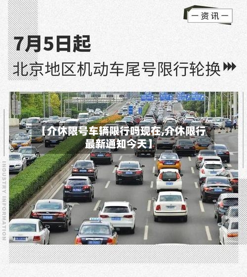 【介休限号车辆限行吗现在,介休限行最新通知今天】