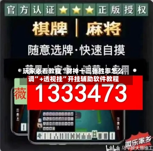 玩家必看教程“财神十三张胜率怎么调”+透视挂”开挂辅助软件教程