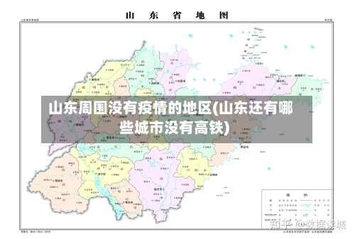 山东周围没有疫情的地区(山东还有哪些城市没有高铁)