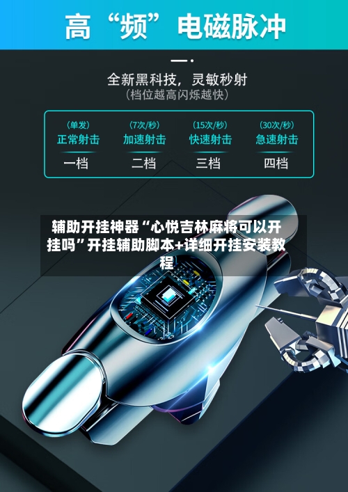 辅助开挂神器“心悦吉林麻将可以开挂吗”开挂辅助脚本+详细开挂安装教程