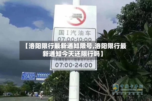 【洛阳限行最新通知限号,洛阳限行最新通知今天还限行吗】
