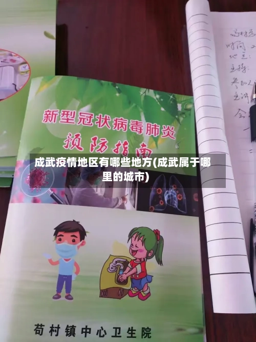 成武疫情地区有哪些地方(成武属于哪里的城市)
