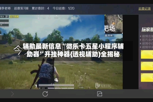辅助最新信息“微乐卡五星小程序辅助器”开挂神器{透视辅助}全揭秘