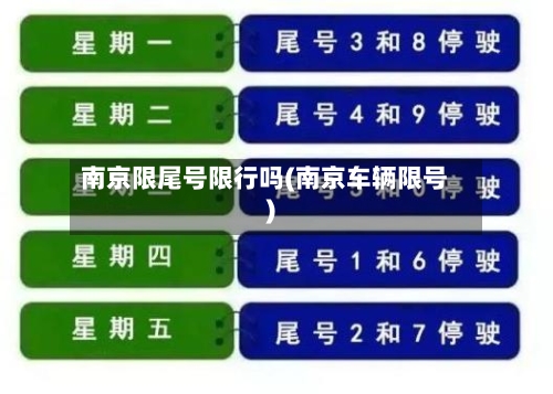 南京限尾号限行吗(南京车辆限号)