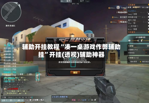 辅助开挂教程“凑一桌游戏作弊辅助挂”开挂(透视)辅助神器