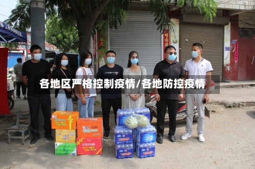 各地区严格控制疫情/各地防控疫情