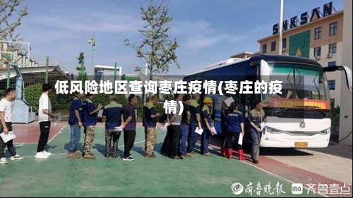 低风险地区查询枣庄疫情(枣庄的疫情)