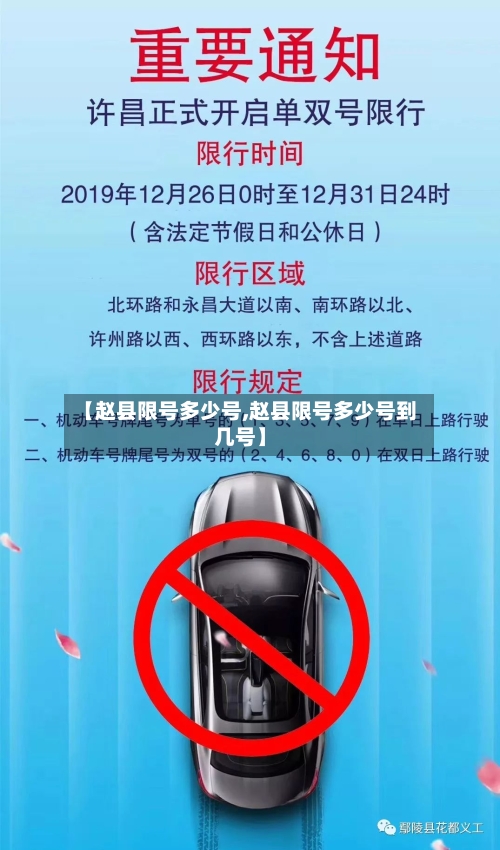 【赵县限号多少号,赵县限号多少号到几号】
