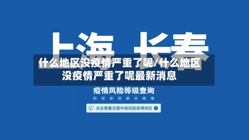 什么地区没疫情严重了呢/什么地区没疫情严重了呢最新消息