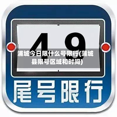 浦城今日限什么号限行(蒲城县限号区域和时间)