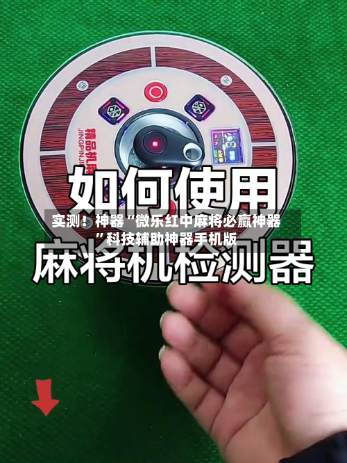 实测！神器“微乐红中麻将必赢神器”科技辅助神器手机版