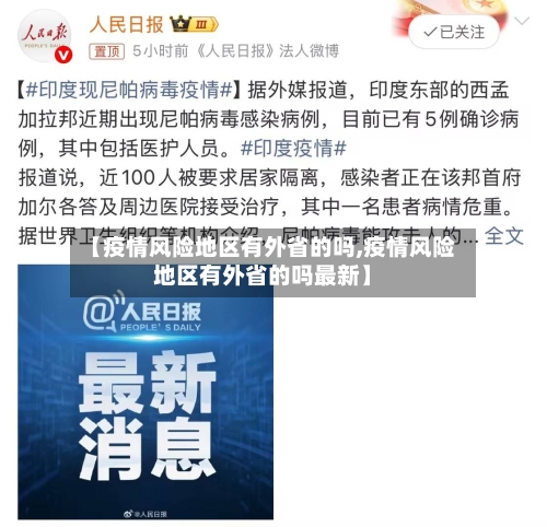 【疫情风险地区有外省的吗,疫情风险地区有外省的吗最新】
