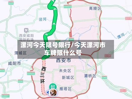 漯河今天限号限行/今天漯河市车牌限什么号