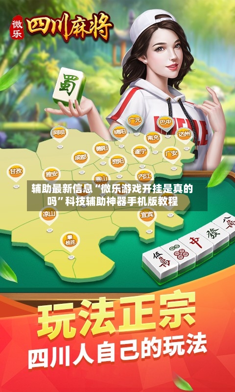 辅助最新信息“微乐游戏开挂是真的吗”科技辅助神器手机版教程