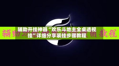 辅助开挂神器“欢乐斗地主全桌透视挂”详细分享装挂步骤教程