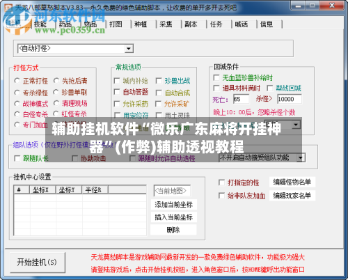 辅助挂机软件“微乐广东麻将开挂神器”(作弊)辅助透视教程