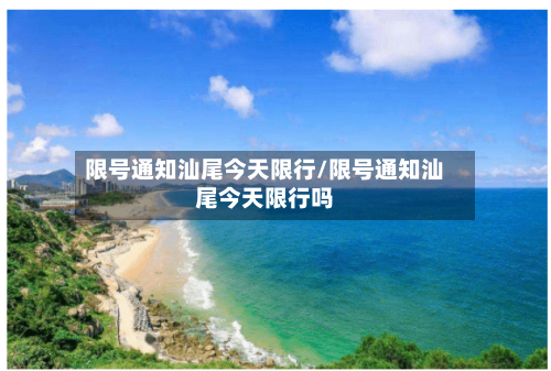 限号通知汕尾今天限行/限号通知汕尾今天限行吗