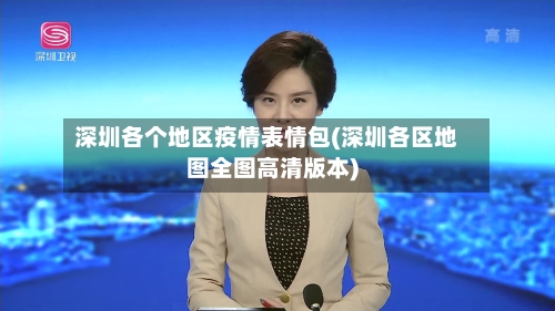 深圳各个地区疫情表情包(深圳各区地图全图高清版本)