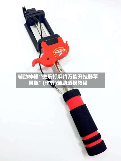 辅助神器“微乐打麻将万能开挂器苹果版”(作弊)辅助透视教程