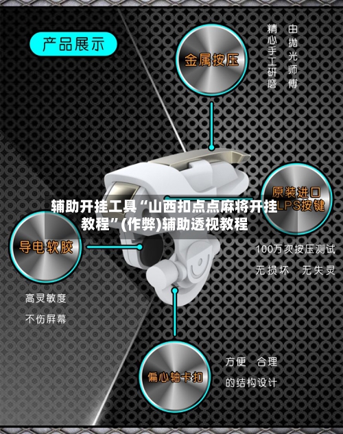 辅助开挂工具“山西扣点点麻将开挂教程”(作弊)辅助透视教程