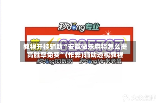 教程开挂辅助“安徽微乐麻将怎么提高胜率免费”(作弊)辅助透视教程