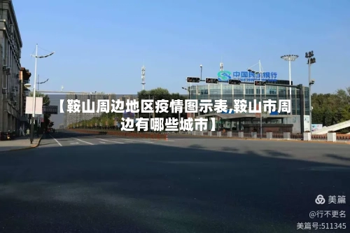 【鞍山周边地区疫情图示表,鞍山市周边有哪些城市】