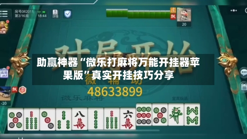 助赢神器“微乐打麻将万能开挂器苹果版”真实开挂技巧分享